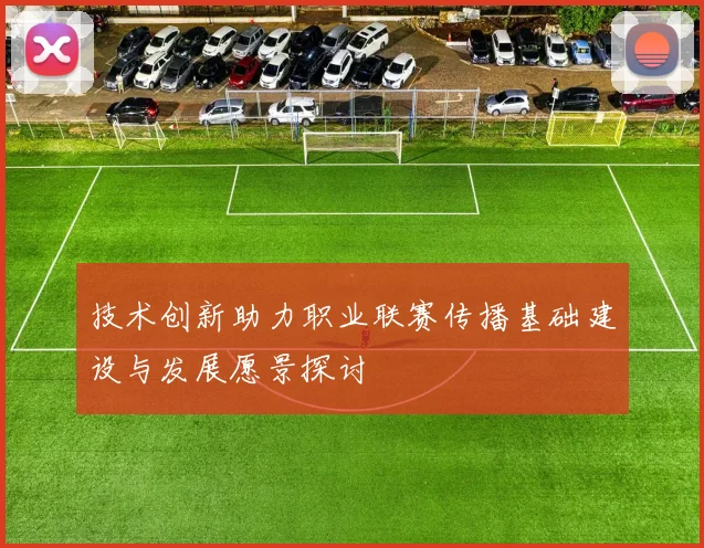 技术创新助力职业联赛传播基础建设与发展愿景探讨