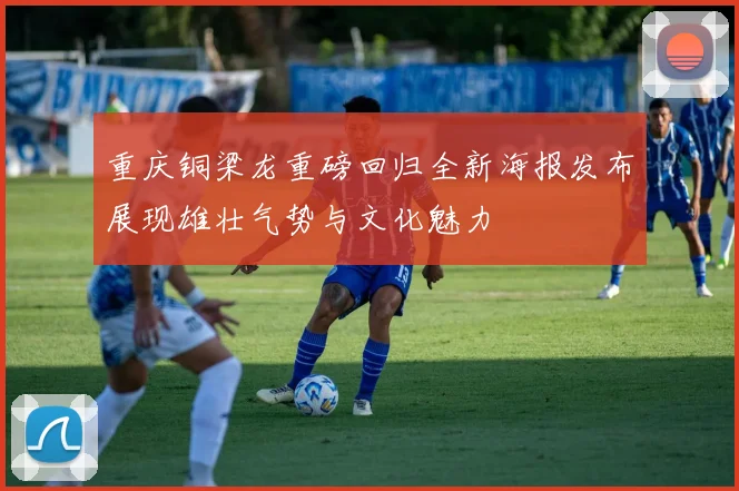 重庆铜梁龙重磅回归全新海报发布展现雄壮气势与文化魅力